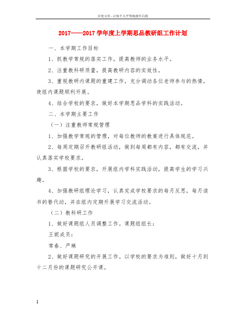 2017——2017学年度上学期思品教研组工作计划