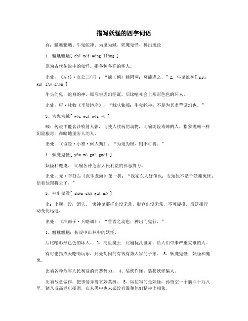 描写妖怪的四字词语