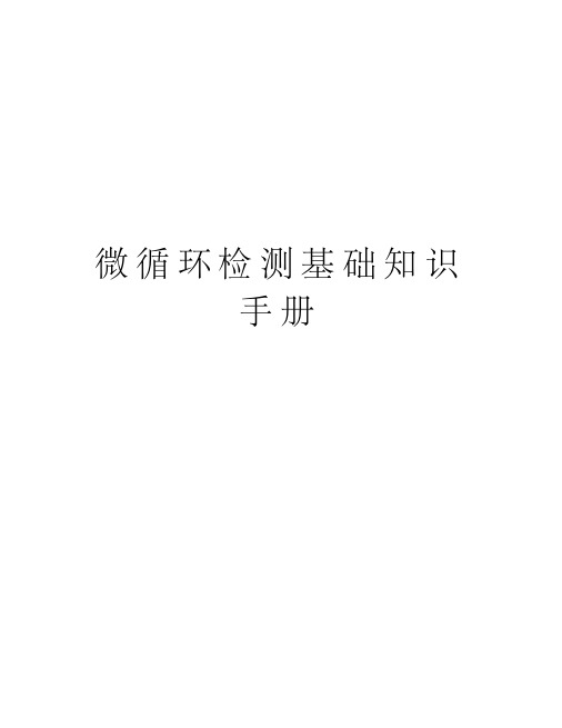 微循环检测基础知识手册教程文件