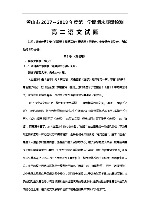 安徽省黄山市2017-2018学年高二上学期期末考试语文试