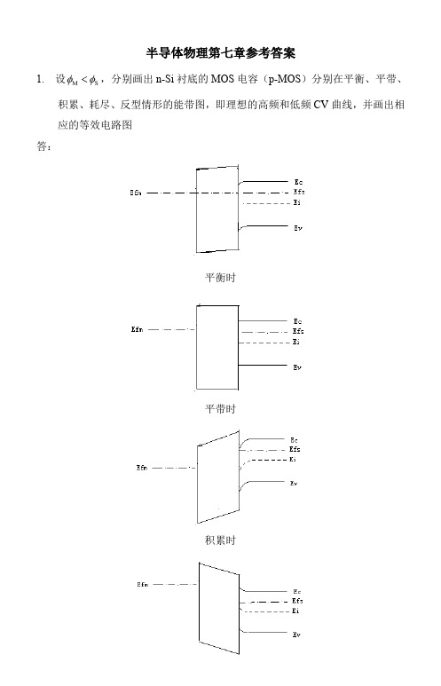 半导体物理第七章参考答案