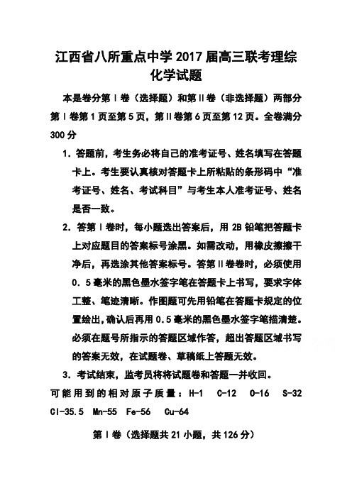 2017届江西省八所重点中学高三4月联考化学试题及答案