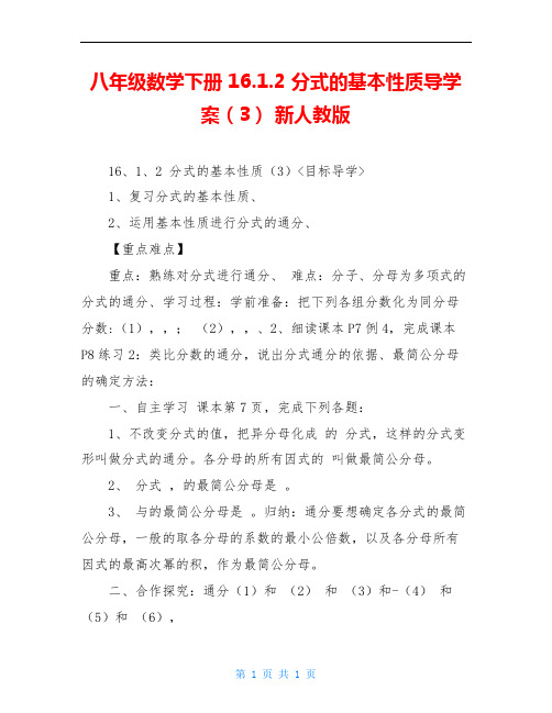 八年级数学下册 16.1.2 分式的基本性质导学案(3) 新人教版