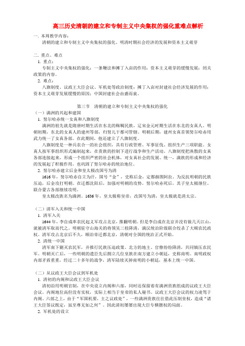 高三历史清朝的建立和专制主义中央集权的强化重难点解析 人教版