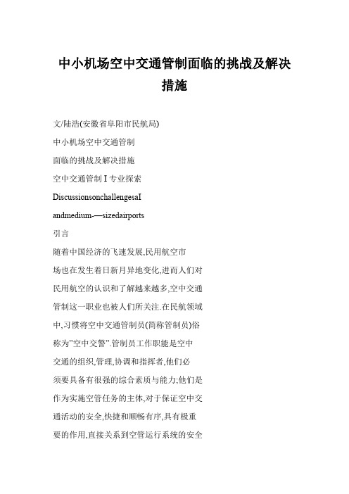【】中小机场空中交通管制面临的挑战及解决措施