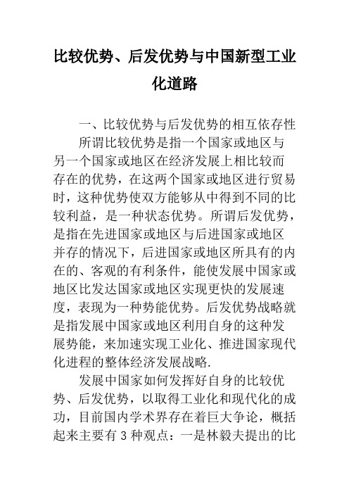 比较优势、后发优势与中国新型工业化道路