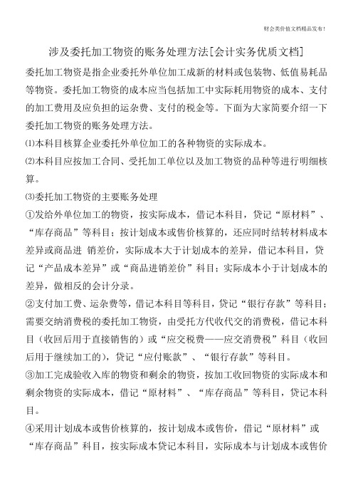 涉及委托加工物资的账务处理方法[会计实务优质文档]