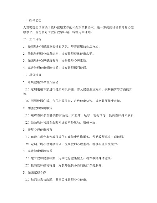 学校教师健康教育工作计划