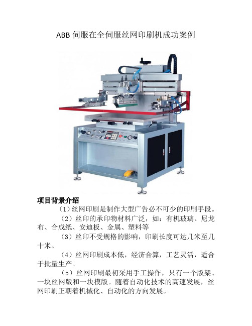 ABB伺服在全伺服丝网印刷机成功案例