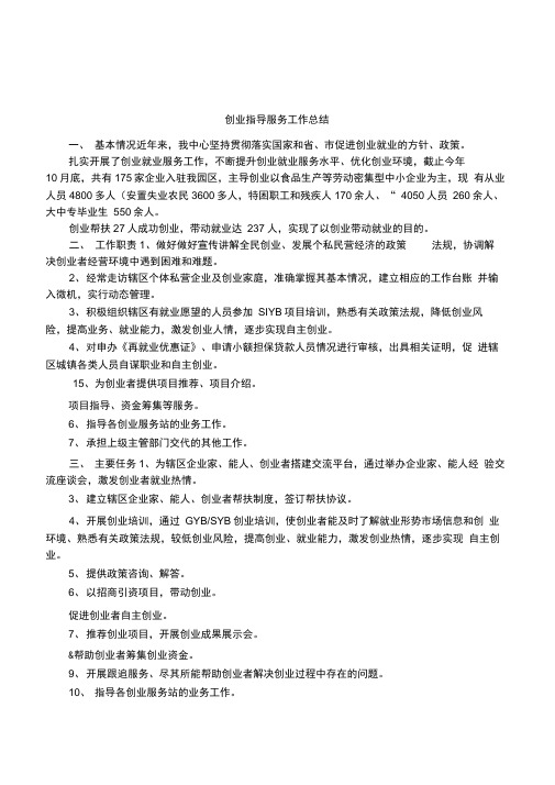 创业指导服务工作总结