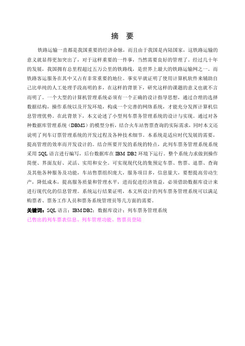 列车票务系统数据库课程设计说明书
