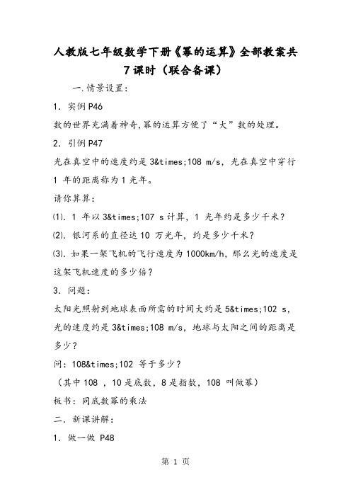 精选-人教版七年级数学下册《幂的运算》全部教案共7课时(联合备课)-文档资料