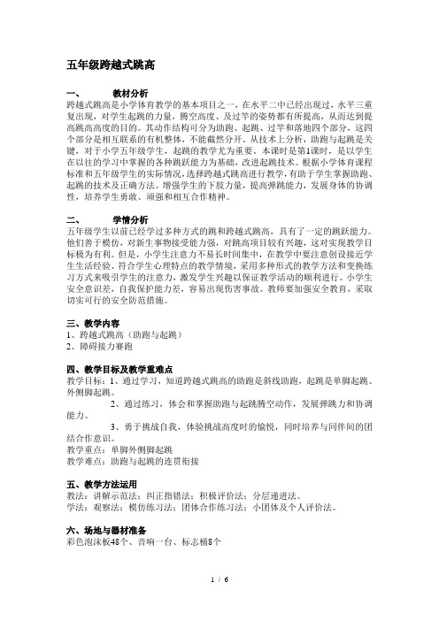 五年级跨越式跳高说课稿