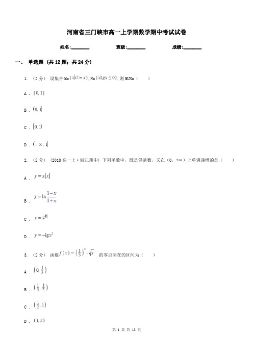 河南省三门峡市高一上学期数学期中考试试卷