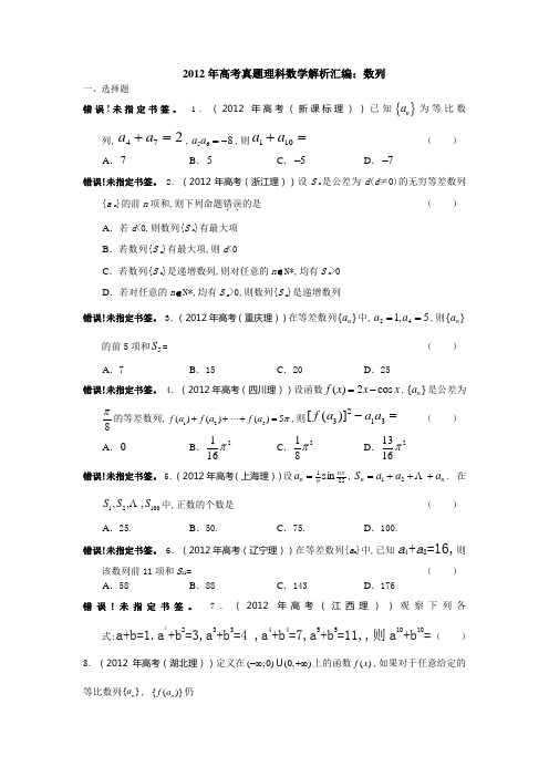 2012年高考数学试题分类汇编--数列