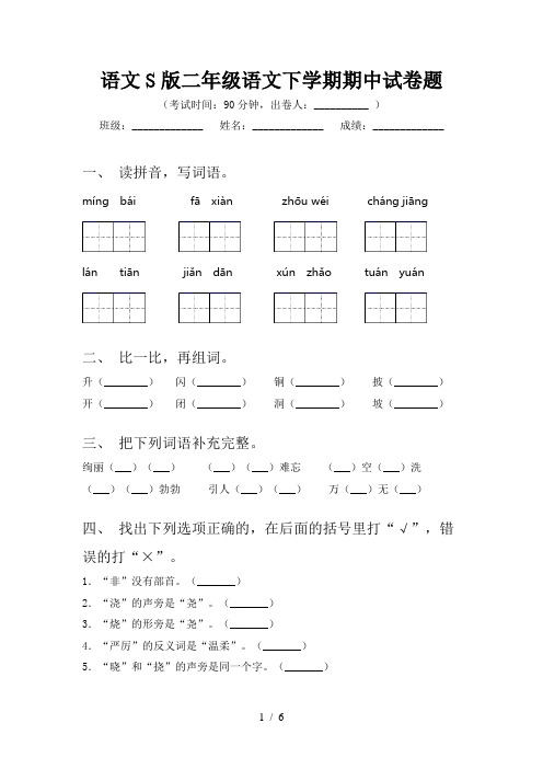 语文S版二年级语文下学期期中试卷题