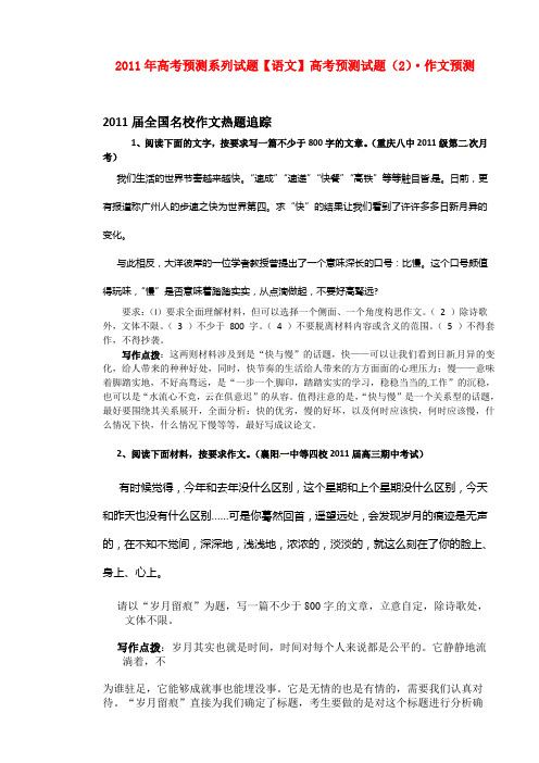 2011年高考语文预测系列试题 作文预测素材