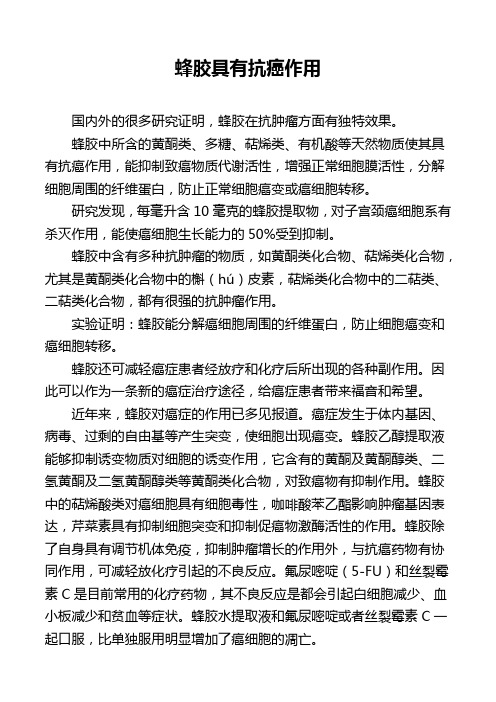 蜂胶具有抗癌作用