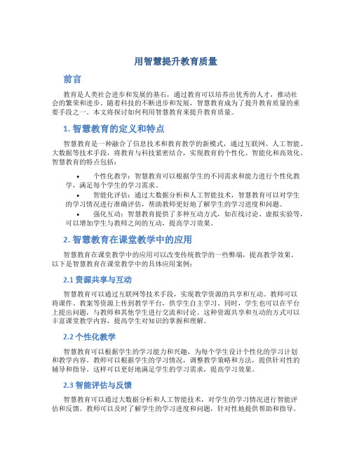 用智慧提升教育质量