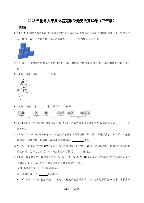 2023年世界少年奥林匹克竞赛三年级数学决赛试卷