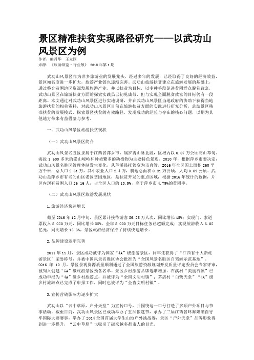 景区精准扶贫实现路径研究——以武功山风景区为例