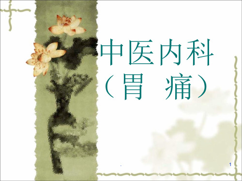 (推荐课件)中医胃病PPT幻灯片