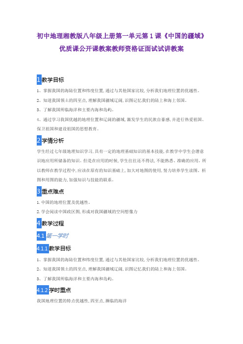 初中地理湘教版八年级上册第一单元第1课《中国的疆域》优质课公开课教案教师资格证面试试讲教案