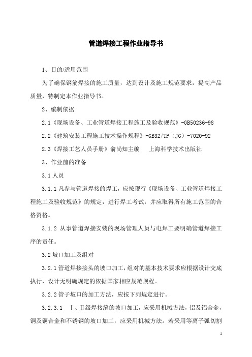建筑工程管道焊接作业指导书