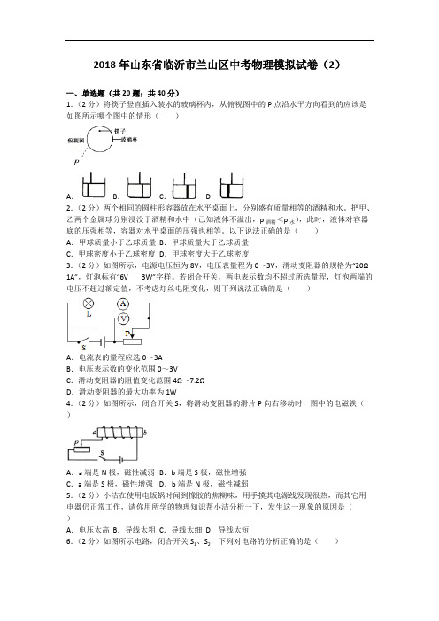 山东省临沂市兰山区2018年中考物理模拟试卷(二)(解析版)