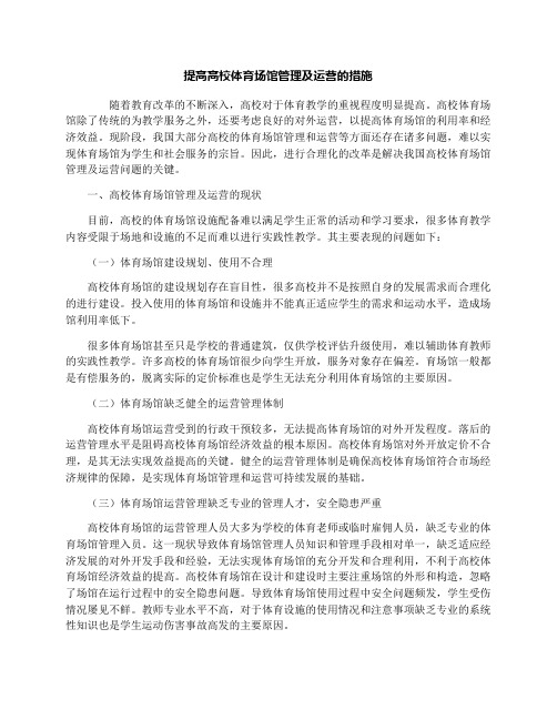 提高高校体育场馆管理及运营的措施