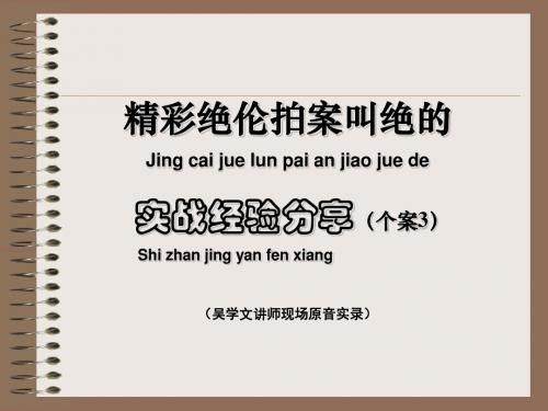 精彩绝伦拍案叫绝的实战经验分享个案3