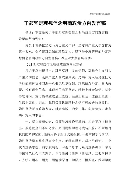 干部坚定理想信念明确政治方向发言稿