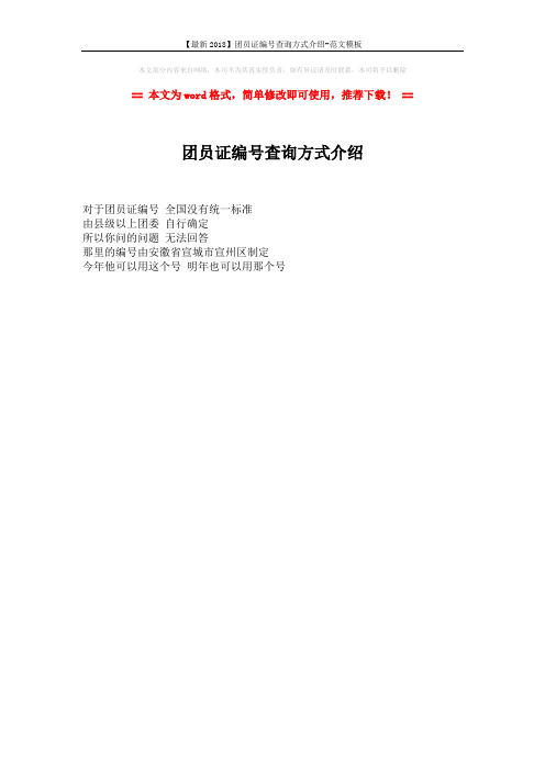 【最新2018】团员证编号查询方式介绍-范文模板 (1页)