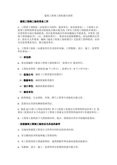 建筑工程竣工验收最全流程