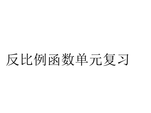 华东师大版八年级下册17反比例函数复习课件