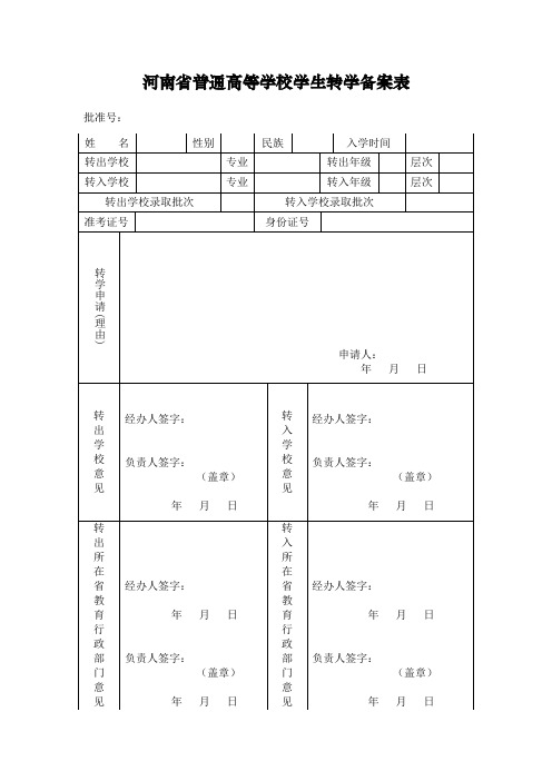 河南省普通高等学校学生转学备案表