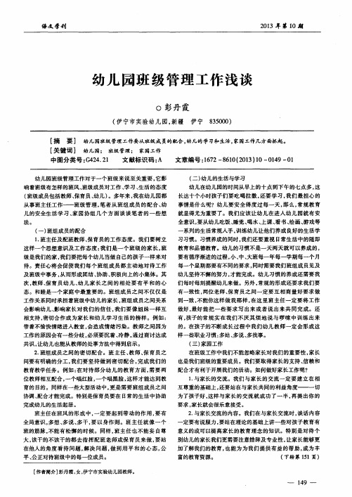 幼儿园班级管理工作浅谈
