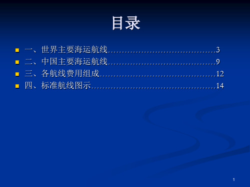 世界主要航线情况