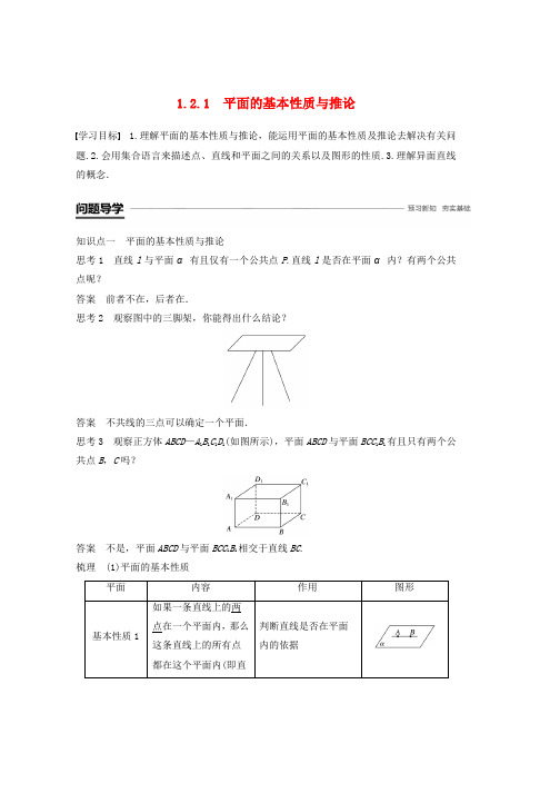 人教版2018_2019学年高中数学第一章立体几何初步1.2.1平面的基本性质与推论学案新人教B版必修2