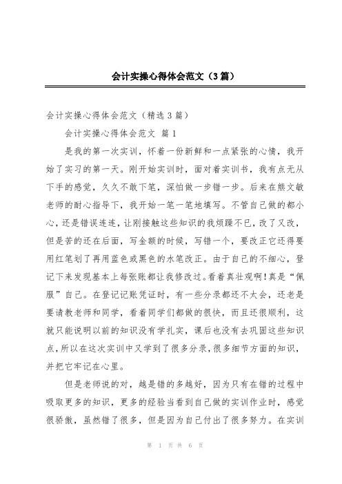 会计实操心得体会范文(3篇)