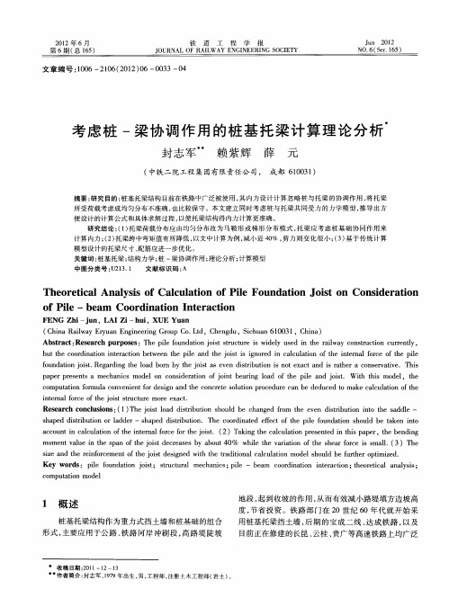 考虑桩-梁协调作用的桩基托梁计算理论分析