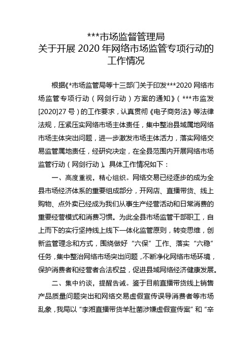 2020年网络交易监管专项行动(网监利剑行动)工作总结