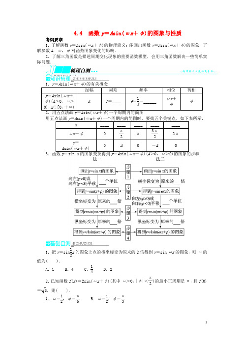 高考数学一轮复习 第四章三角函数、解三角形4.4函数y=Asin(ωx+φ)的图象与性质教学案 理  新人教A版