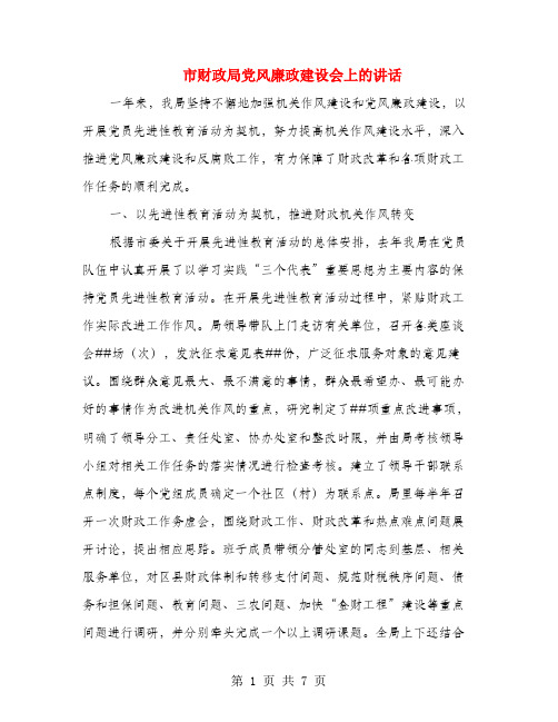 市财政局党风廉政建设会上的讲话