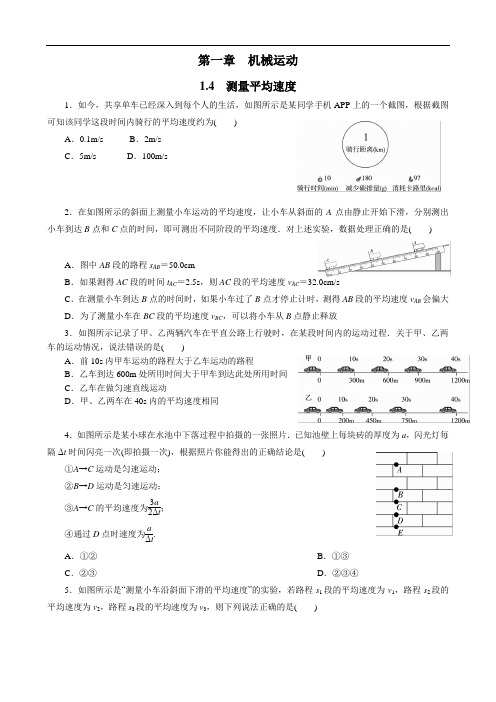 人教版八年级上册物理同步训练   1.4  测量平均速度  (含答案)