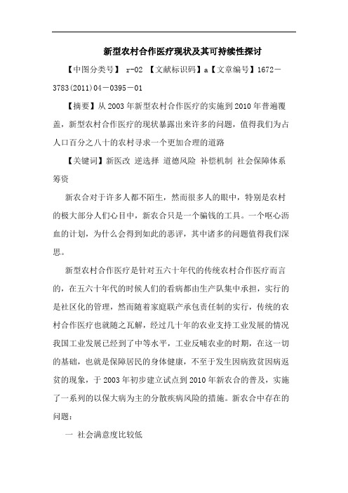 新型农村合作医疗现状其可持续性论文
