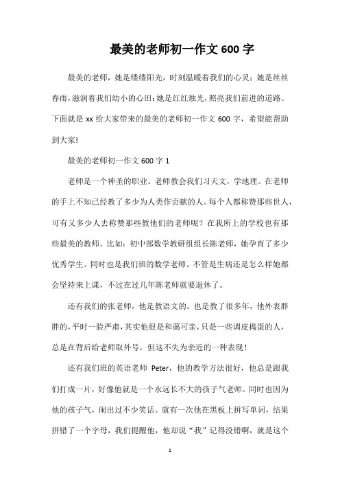 最美的老师初一作文600字