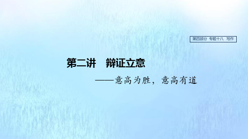 (浙江专用)2020版高考语文总复习专题十八写作第二讲辩证立意课件