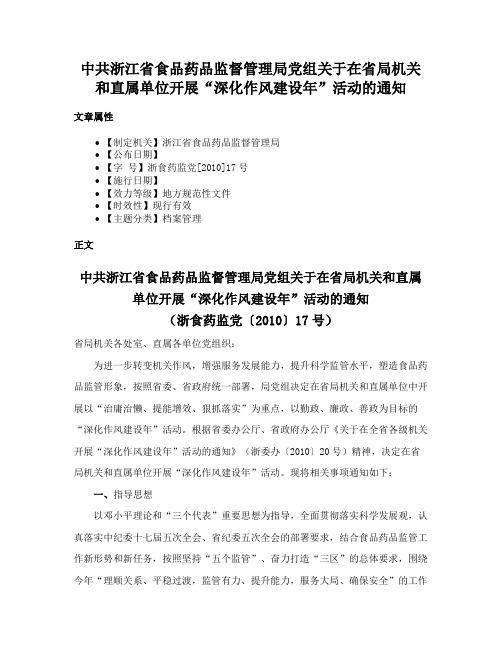 中共浙江省食品药品监督管理局党组关于在省局机关和直属单位开展“深化作风建设年”活动的通知