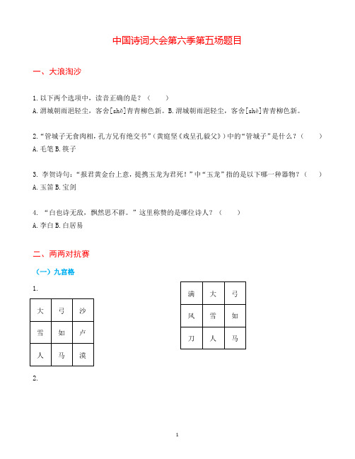 05中国诗词大会第六季第五场词诗原题目word电子版笔记整理试卷题库可打印编辑